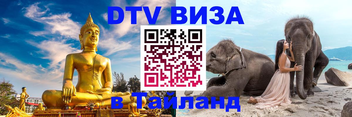 Цены на DTV визу в Таиланд — пакеты услуг, достаточно даже паспорта - 18.11.2025 