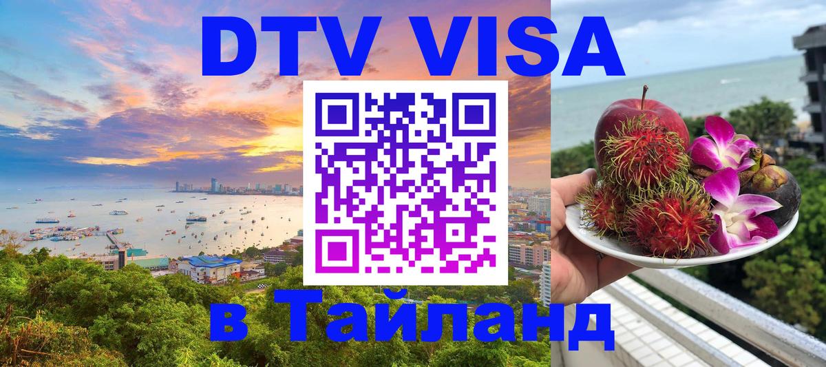Виза ДТВ на 5 лет в Тайланд Березники 